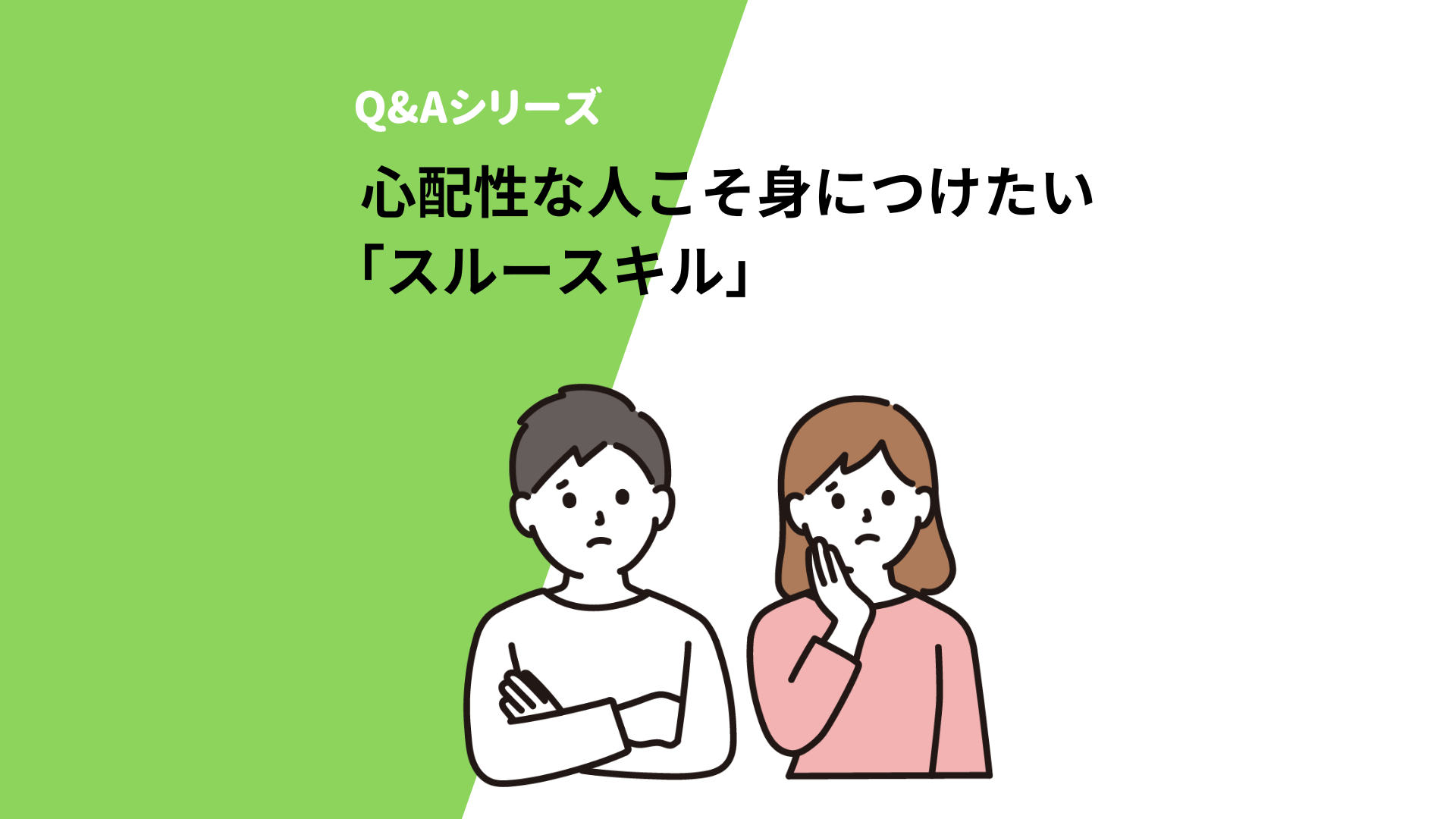 心配性な性格の人こそ身につけたい「スルースキル」