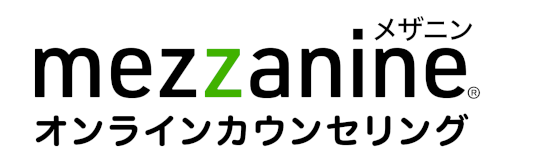 オンラインカウンセリング「mezzanine（メザニン）」