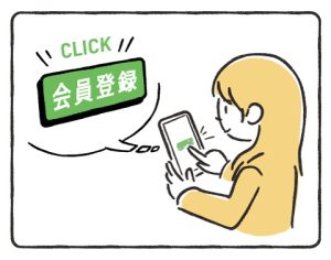 １．会員登録を済ませる