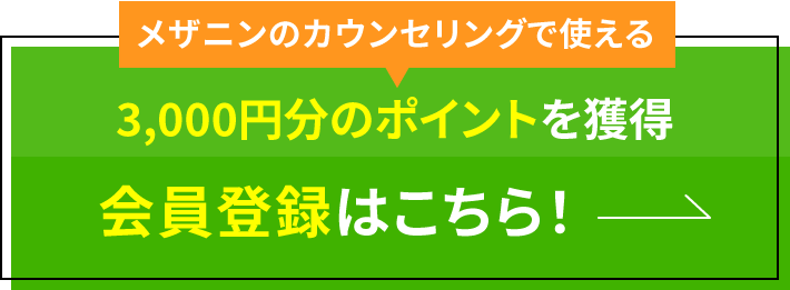 メザニンのカウンセリングで使える3,000円分のポイントを獲得会員登録はこちら！