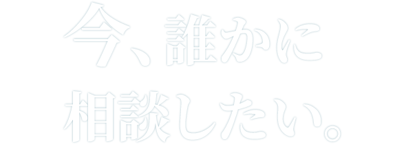 仕事・職場・対人関係に関するこころの悩みはオンラインカウンセリングのmezzanine.