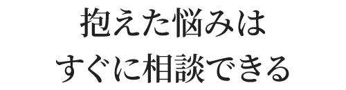 相談したら“私のこころが晴れた”