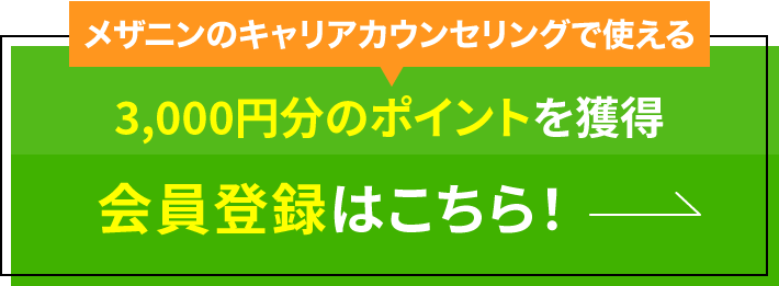 メザニンのカウンセリングで使える3,000円分のポイントを獲得会員登録はこちら!