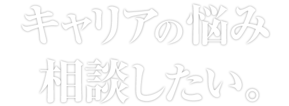 仕事・職場・対人関係に関するキャリアの悩みはオンラインカウンセリングのmezzanine.